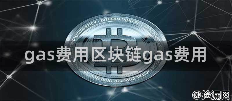 gas费用的概念和作用