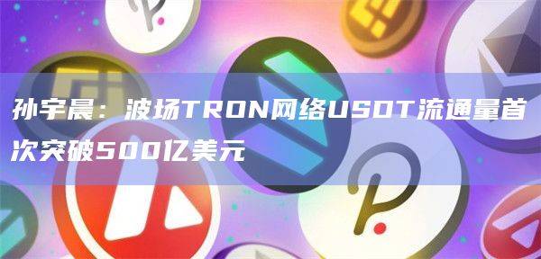 波场TRON稳定币发行量达成1000亿美元的目标即将实现