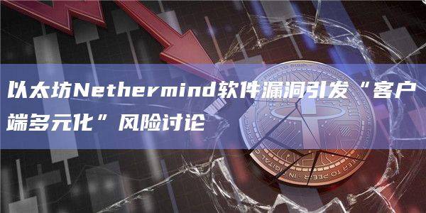 Geth中的一个关键问题可能会导致验证器销毁数百万ETH”