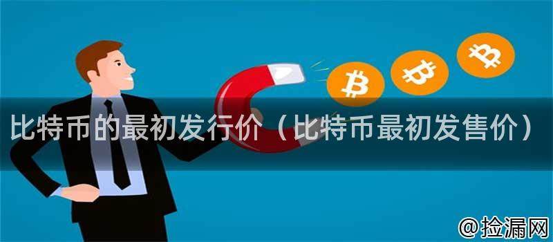 比特币的最初发行价