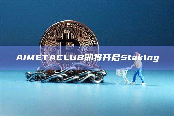 AIMETACLUB持续致力于推动AI+Gamefi领域的发展