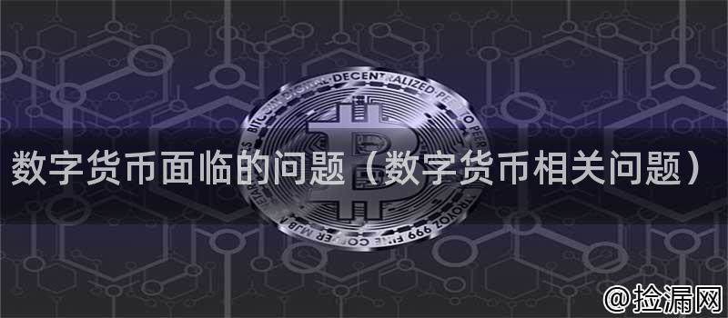 数字货币发展面临的问题