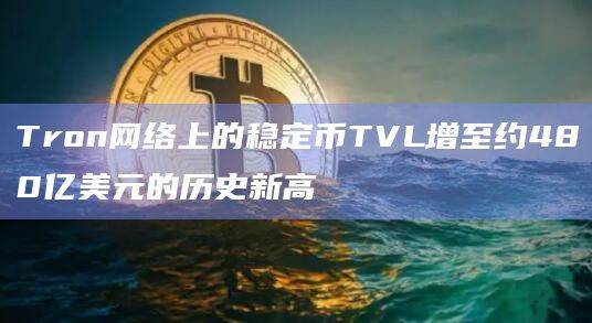 Tron保持了USDT领先区块链的地位