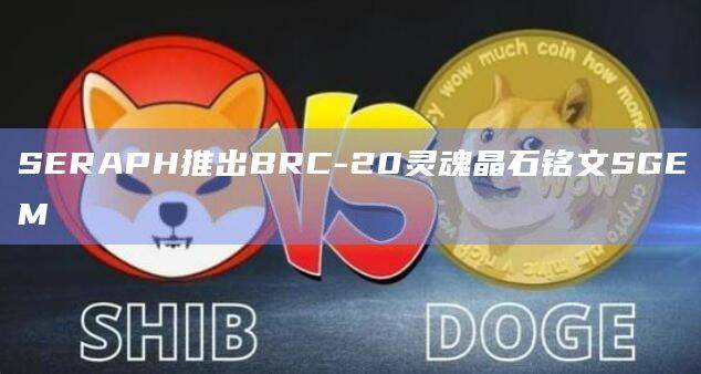 ARPG暗黑刷宝类链游推出BRC-20灵魂晶石铭文SGEM