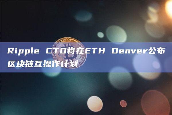 如何准备促进多链生态系统？