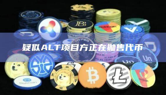 ALT项目方正在抛售代币？