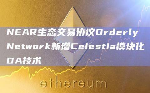NEAR生态交易协议Orderly Network最新功能