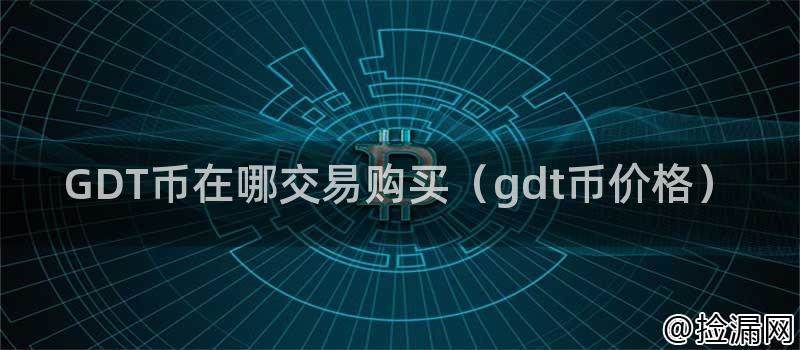 GDT币如何购买？