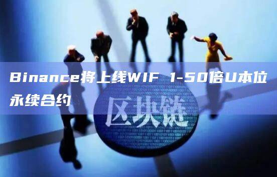 WIF币U本位永续合约将上线