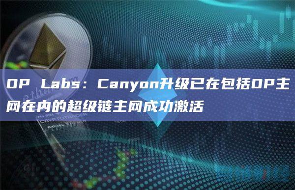 OP Labs关于升级的最新公告