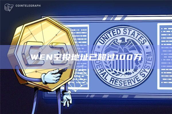 Solana用户领取WEN的窗口将于明天关闭