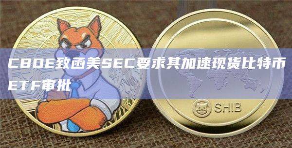 CBOE提交了关于富达现货比特币ETF