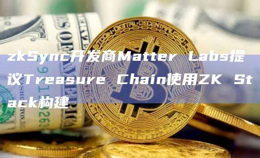 Treasure加入Optimism Superchain并基于 OP Stack构建Treasure Chain?