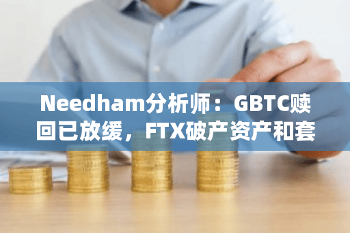 GBTC抛售的两个最大推动因素