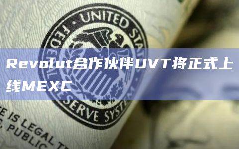 UVT将正式上线MEXC开启交易