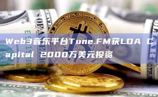 Web3音乐平台Tune.FM为数字音乐资产和收藏品铸造NFT