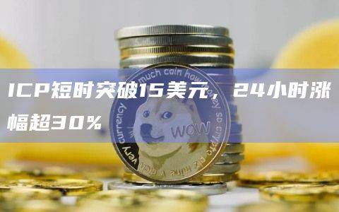 ICP短时突破15.3美元