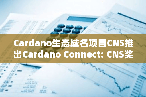 Cardano生态域名项目CNS最新激励计划