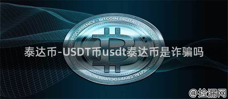泰达币-usdt币是什么？