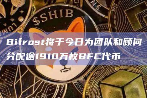 全链LSD协议Bifrost最新动态