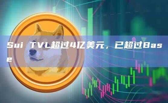 Sui TVL超过4亿美元