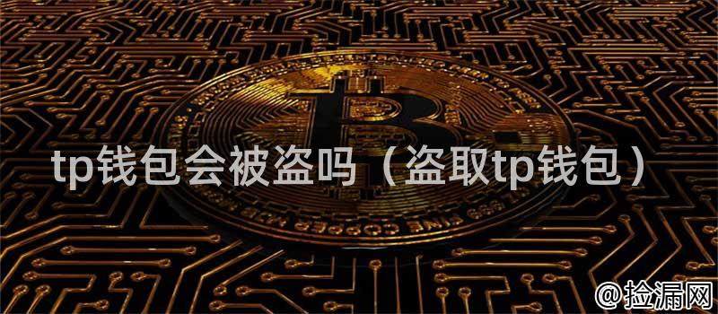 怎样安全保护好tp钱包？