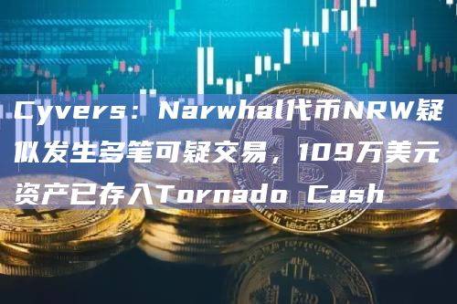 Narwhal代币NRW疑似被盗