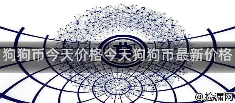 狗狗币最新价格行情