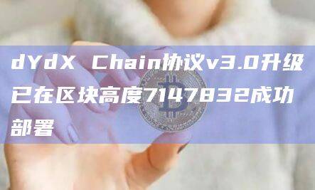 dYdX Chain协议v3.0升级内容有哪些？
