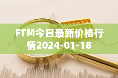 FTM币今日价格最新行情