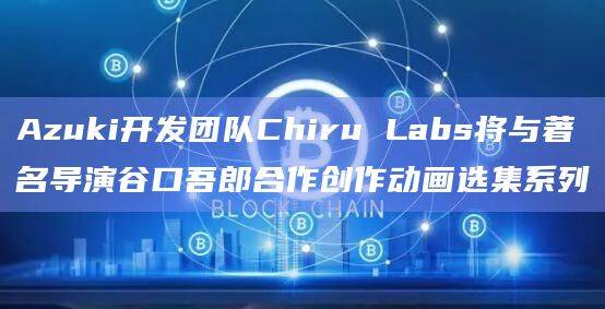 Azuki将与谷口合作发布三个完整的故事