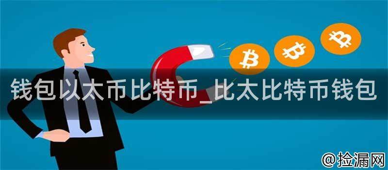 什么是比特币和以太币？