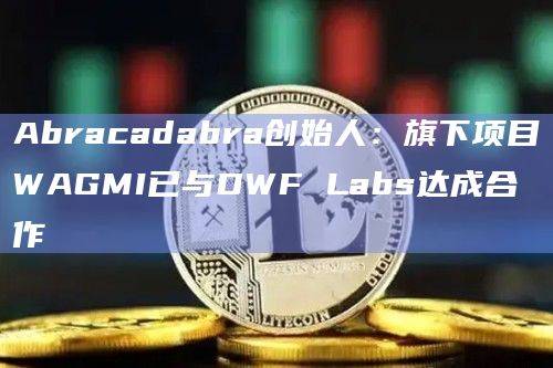 Popsicle Finance的代币ICE可以兑换为WAGMI代币