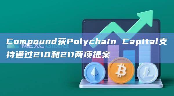 cUSDCv3在以太坊和Polygon上的多项参数将进行调整