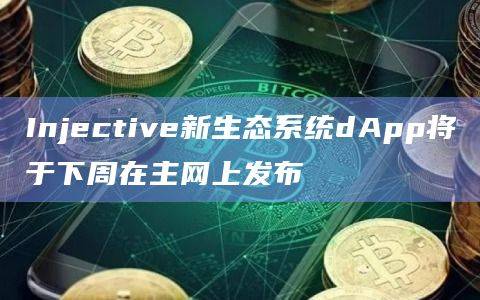 公链Injective最新动态