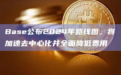 Layer2网络Base公布2024年发展重点