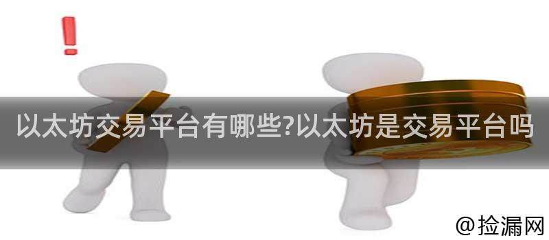 以太坊交易平台有哪些交易功能