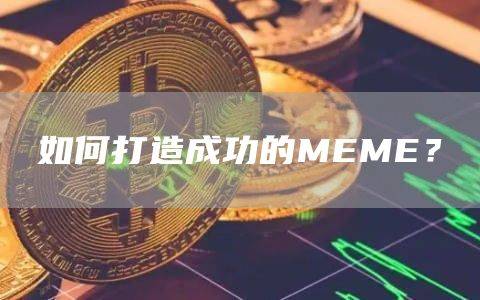 成功的MEME币如何打造？
