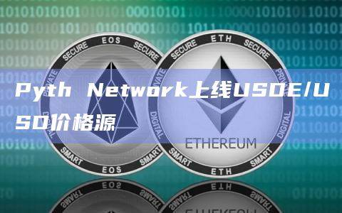 Pyth Network宣布已上线USDE/USD价格源