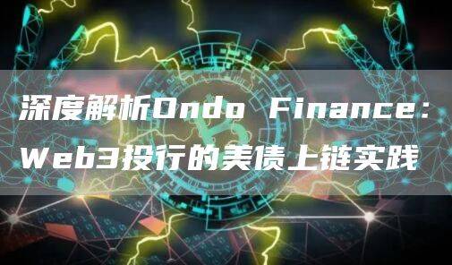 深度解析Ondo Finance