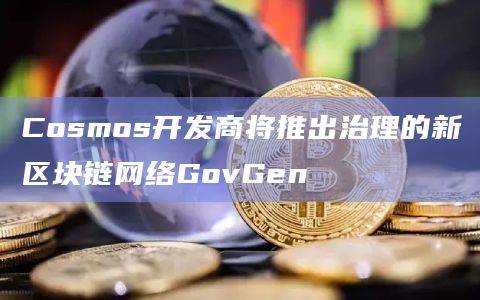 专注于治理的新区块链网络GovGen已推出