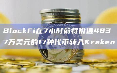 破产加密借贷平台BlockFi资产动态