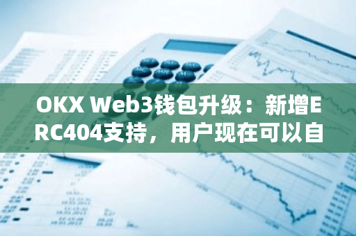 OKX Web3钱包升级