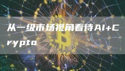 如何看待AI Crypto？