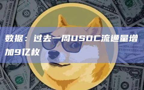 USDC总流通量为276亿美元