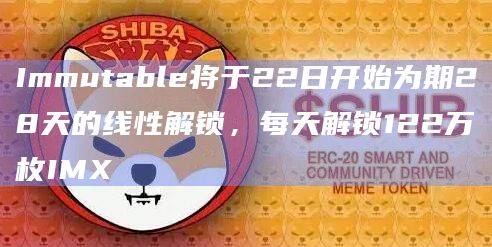 Immutable将每天解锁122万枚IMX