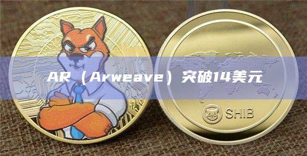 AR（Arweave）最新价格行情