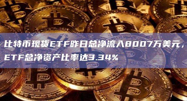 比特币ETF总净资产比率达3.34%