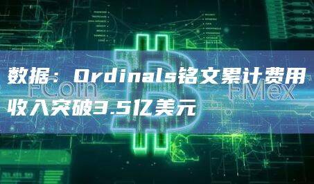 Ordinals铭文累计费用收入最新数据