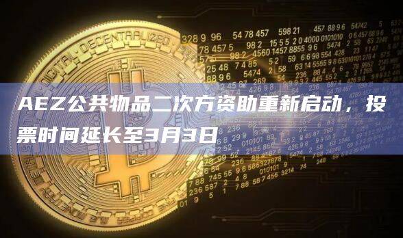 AEZ公共物品二次方资助重新启动
